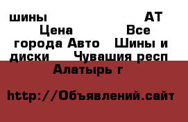 шины  Dunlop Grandtrek  АТ20 › Цена ­ 4 800 - Все города Авто » Шины и диски   . Чувашия респ.,Алатырь г.